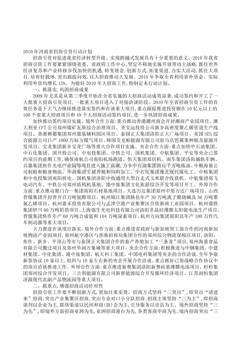 2010年河南省招商引资行动计划.doc_第1页