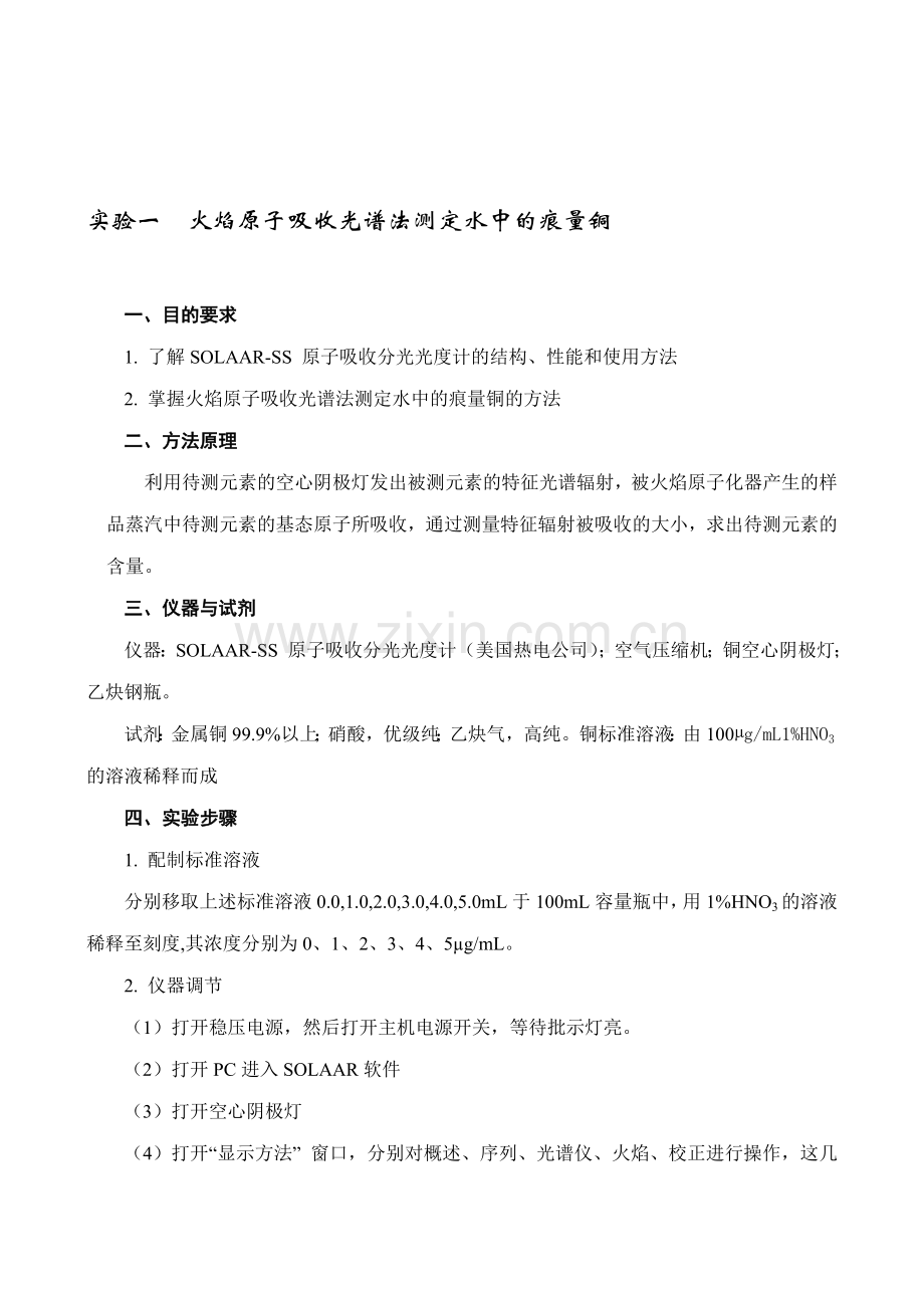 《仪器分析实验》指导书正文.doc_第1页