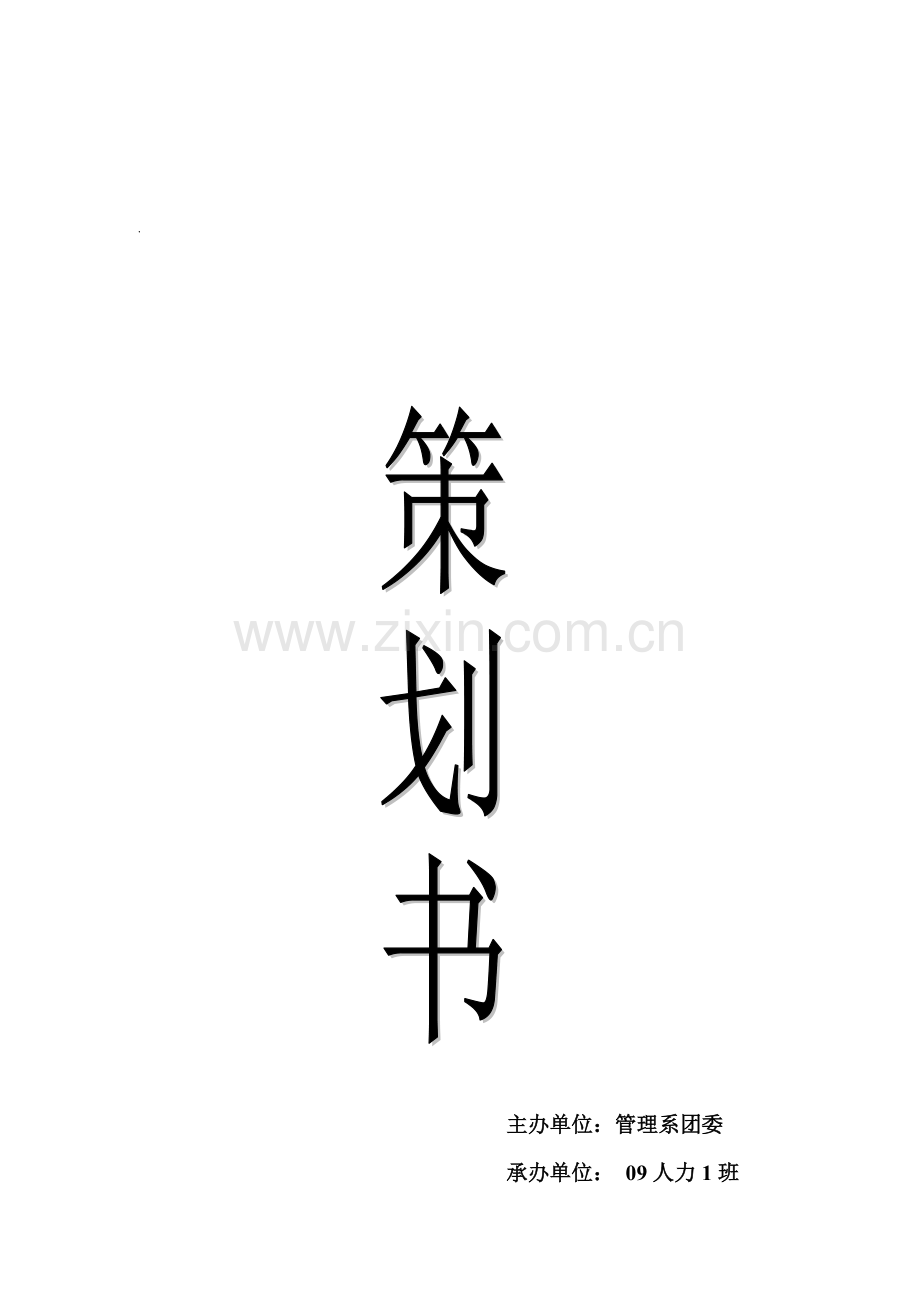 09人力1班元旦晚会.doc_第1页