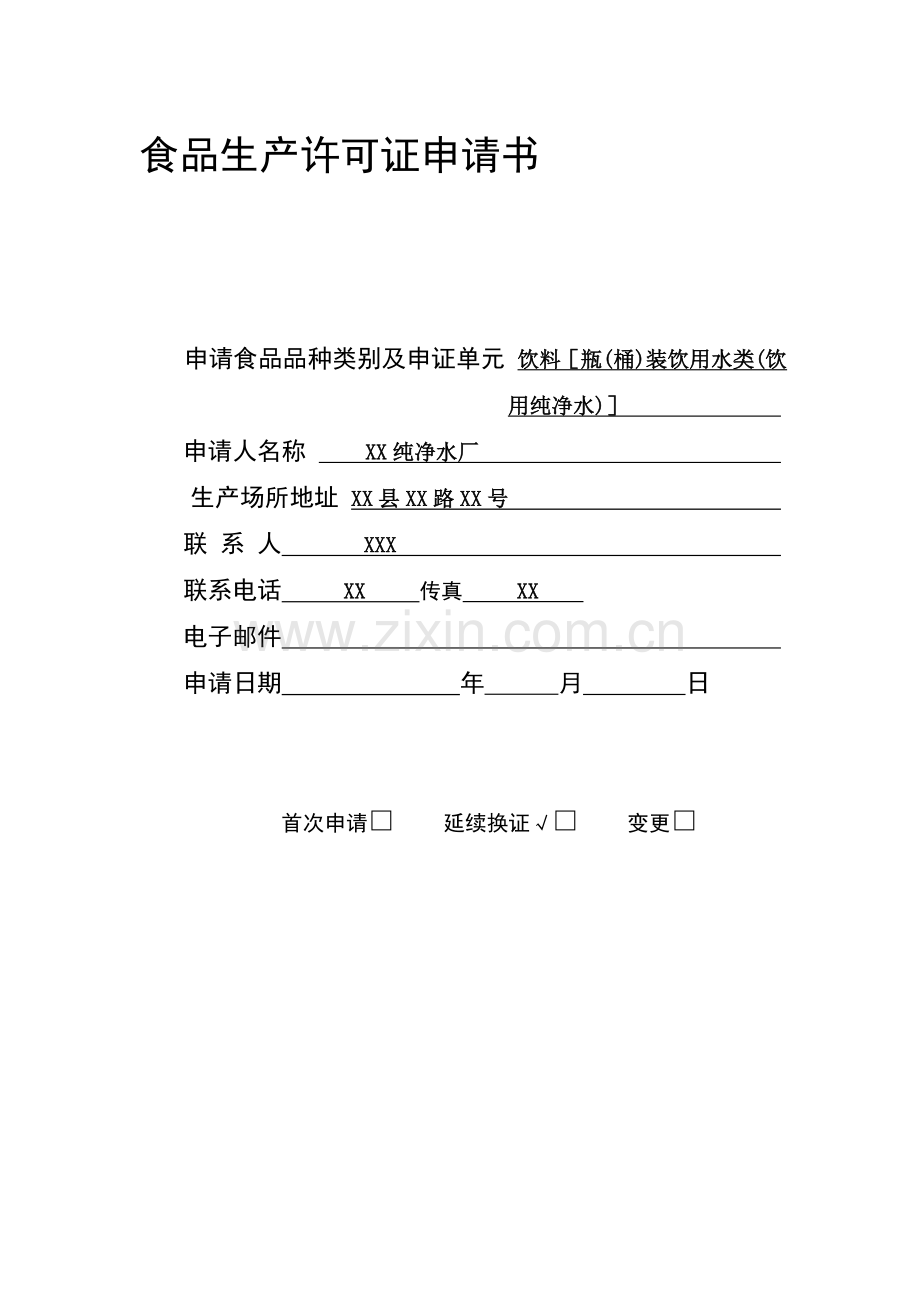 食品生产许可证申请书(范本).doc_第1页
