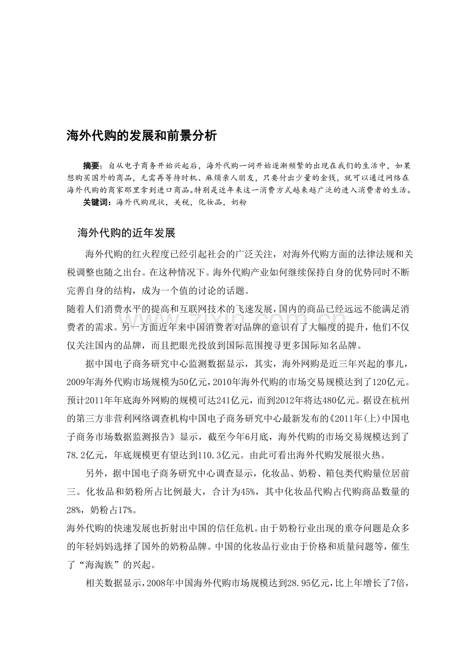海外代购现状和未来分析.doc_第1页