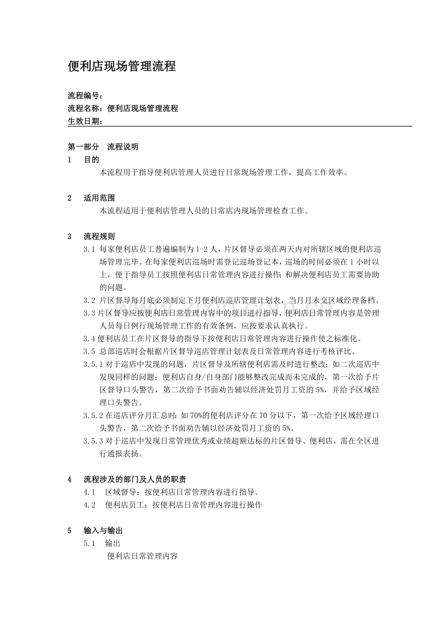 便利店现场管理流程.doc_第1页