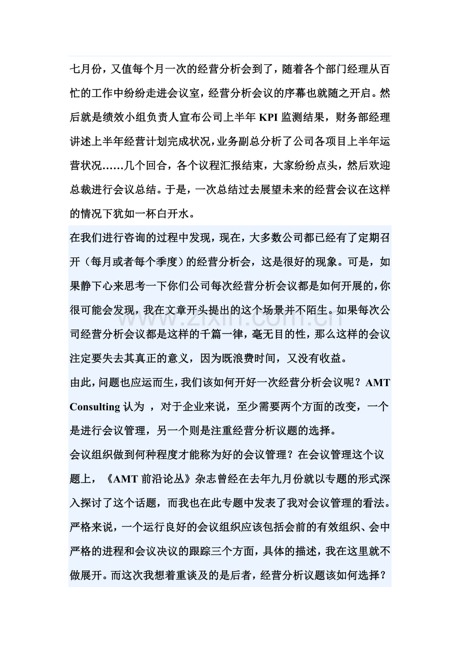 如何开好企业运营分析会：解析经营分析会议中的通病.doc_第1页