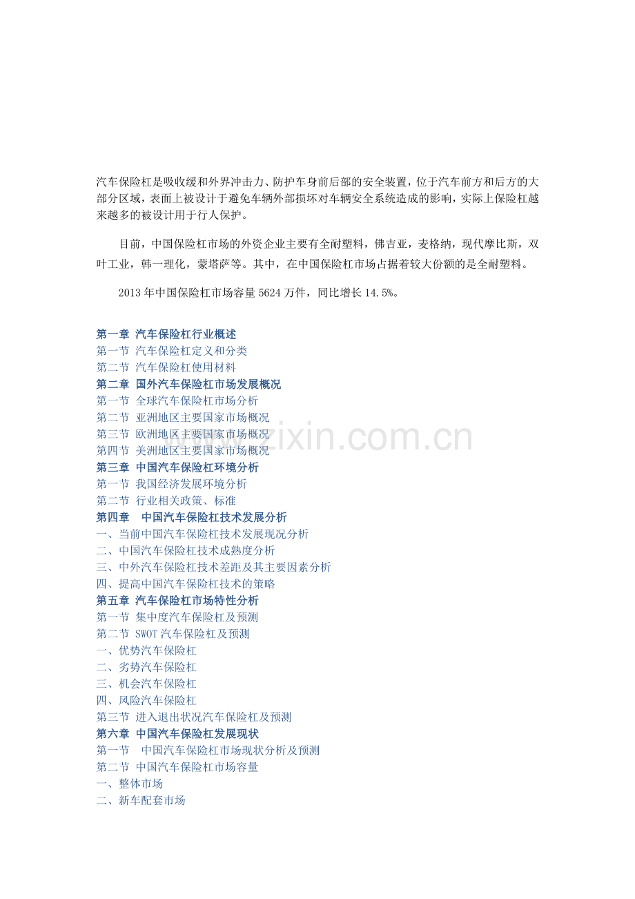 中国汽车保险杠市场深度调查及战略研究报告(2014版).doc_第1页