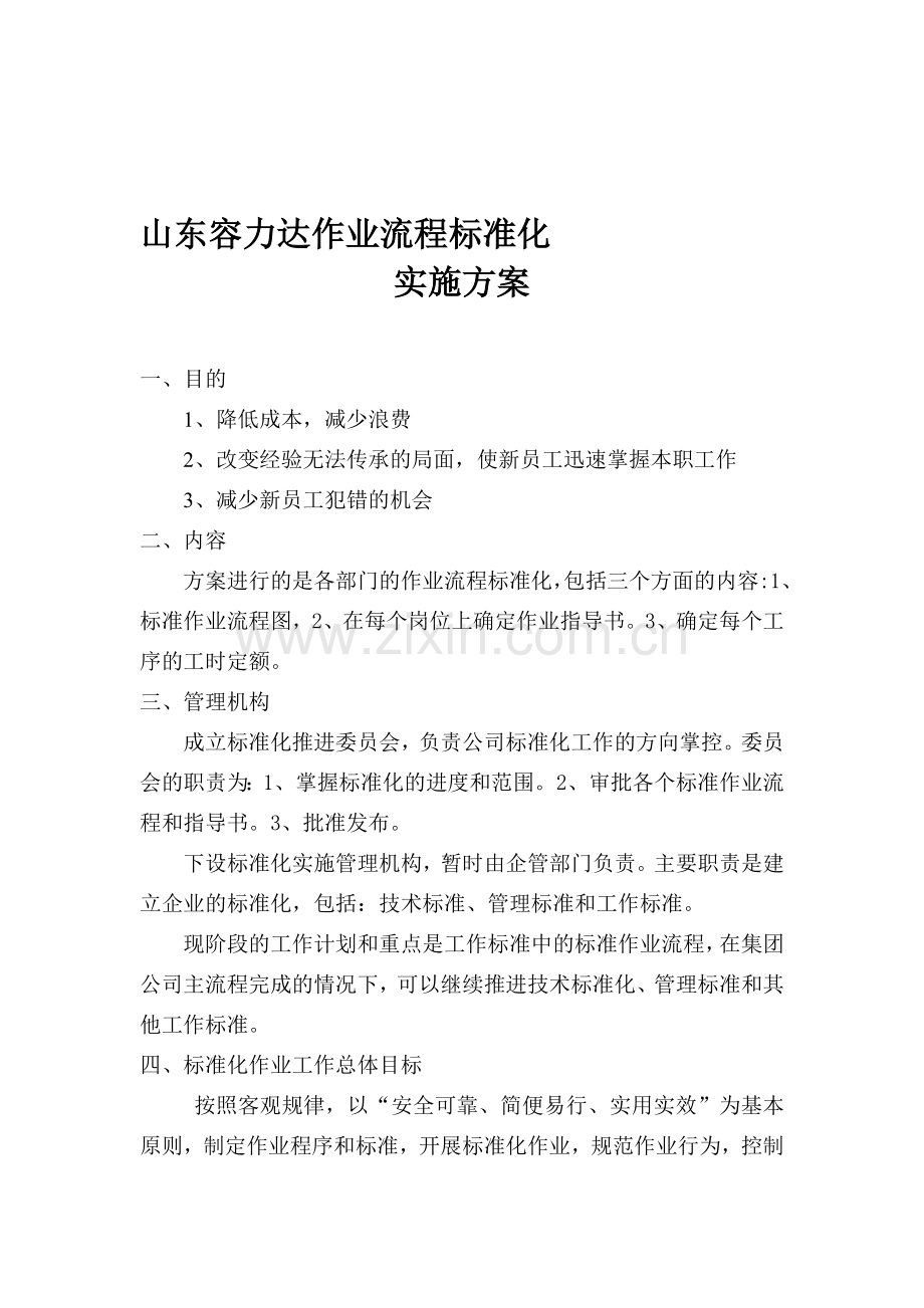山东容力达作业流程标准化.doc_第1页