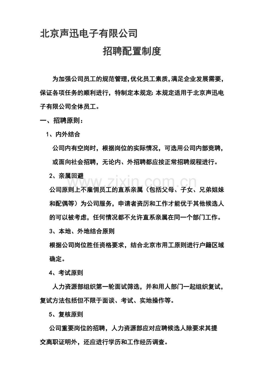 04北京声迅电子招聘配置制度(11.28).doc_第1页