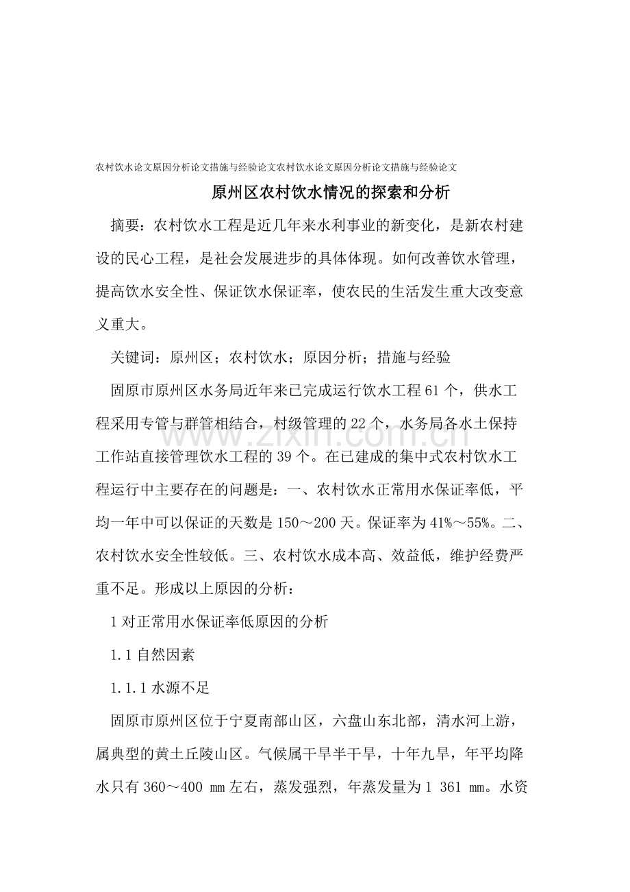 农村饮水论文原因分析论文措施与经验论文.doc_第1页