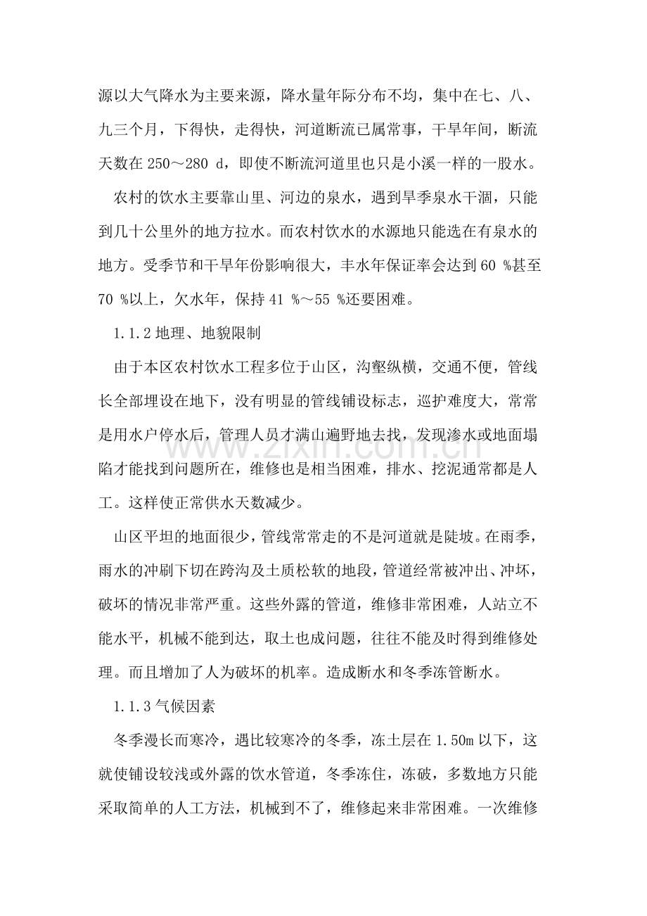 农村饮水论文原因分析论文措施与经验论文.doc_第2页