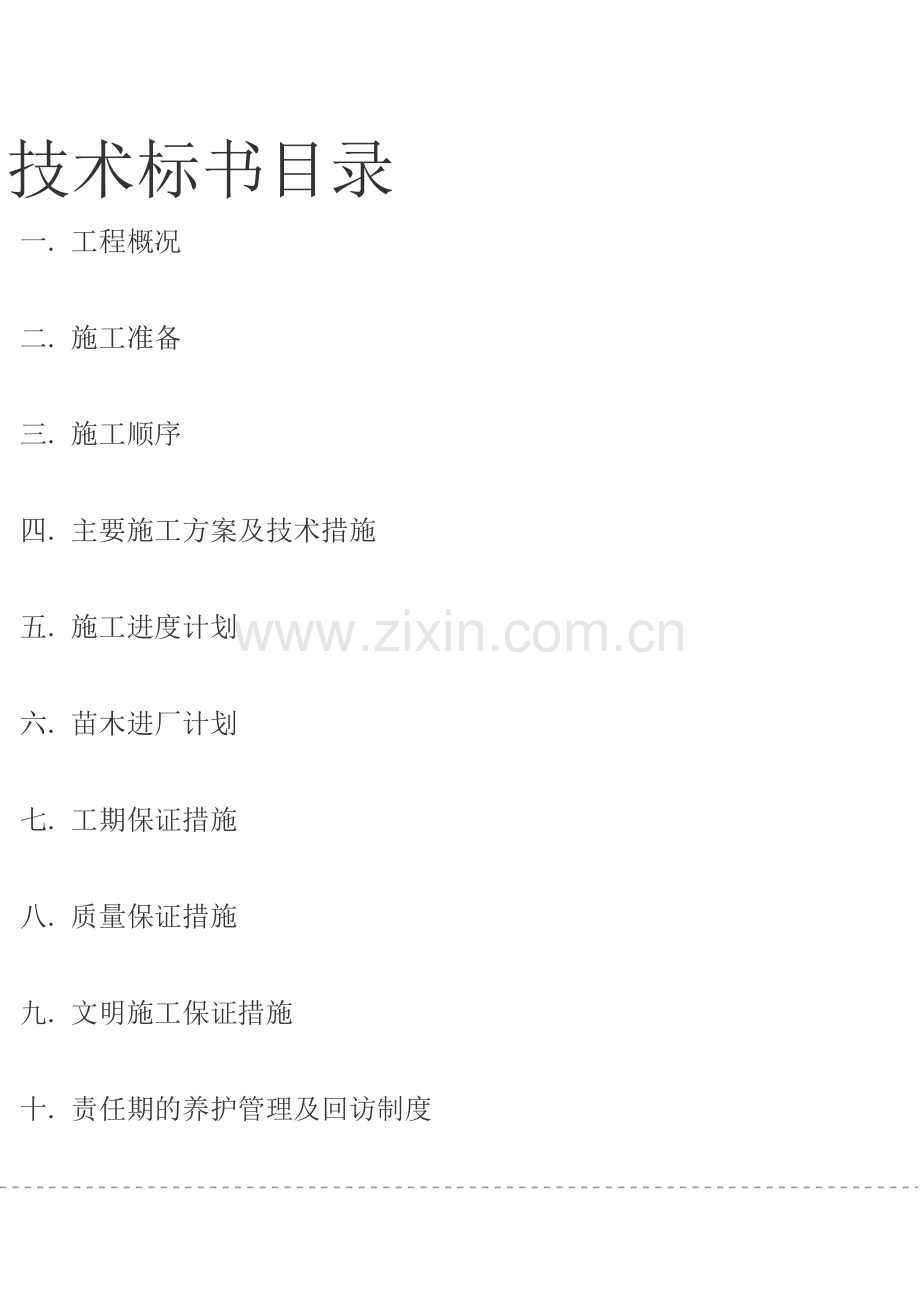 园林工程技术标.doc_第1页