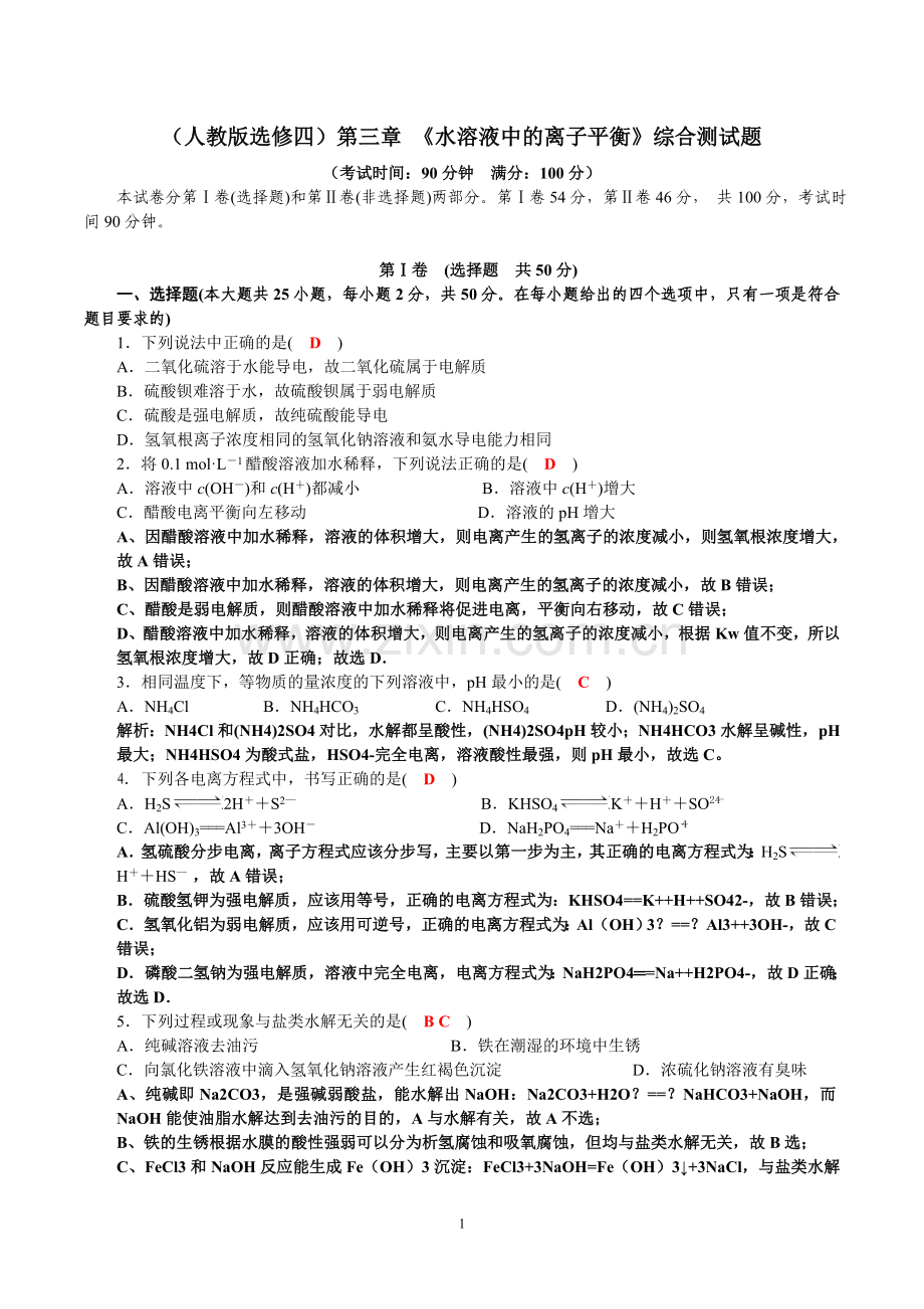 《水溶液中的离子平衡》综合测试题(含答案).doc_第1页