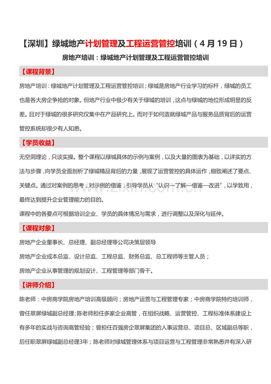 【深圳】绿城地产计划管理及工程运营管控培训(4月19日).doc_第1页
