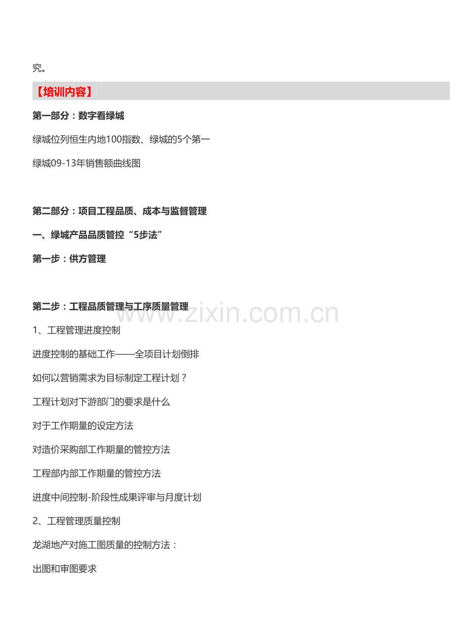 【深圳】绿城地产计划管理及工程运营管控培训(4月19日).doc_第2页
