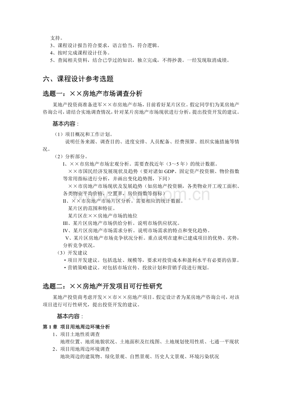 房地产开发策划课程设计任务书.doc_第2页