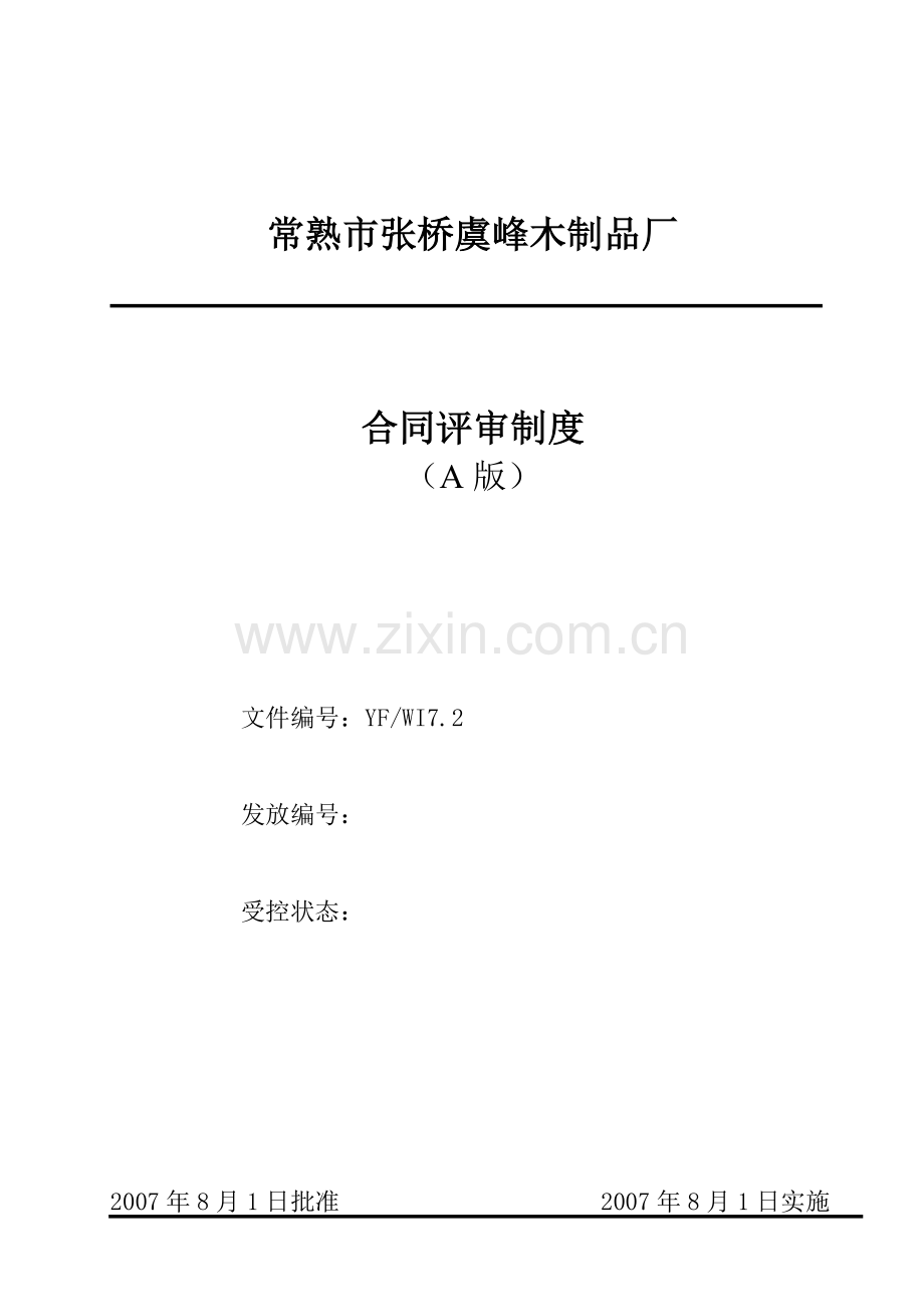 合同评审制度.doc_第1页