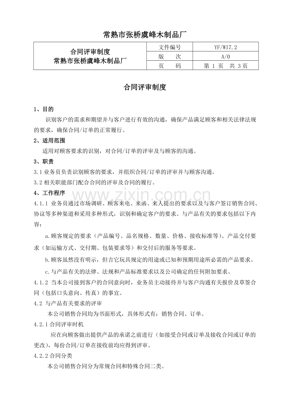 合同评审制度.doc_第2页