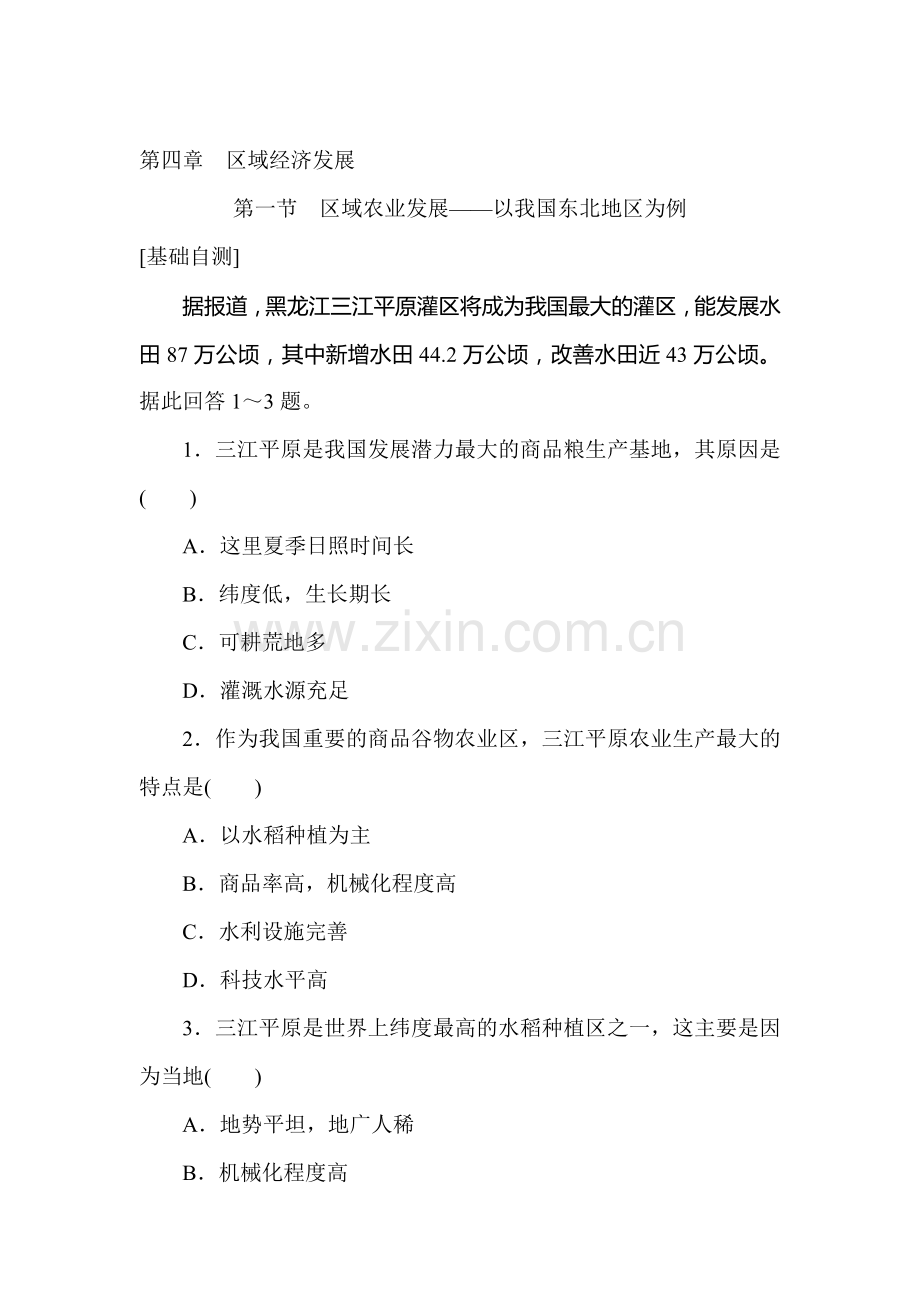 区域农业发展练习册.doc_第1页