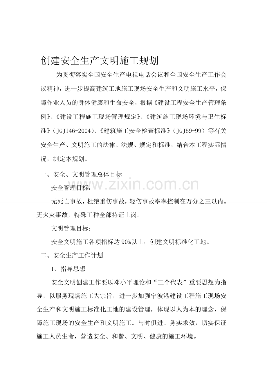 梅山创建安全生产文明施工规划.doc_第1页