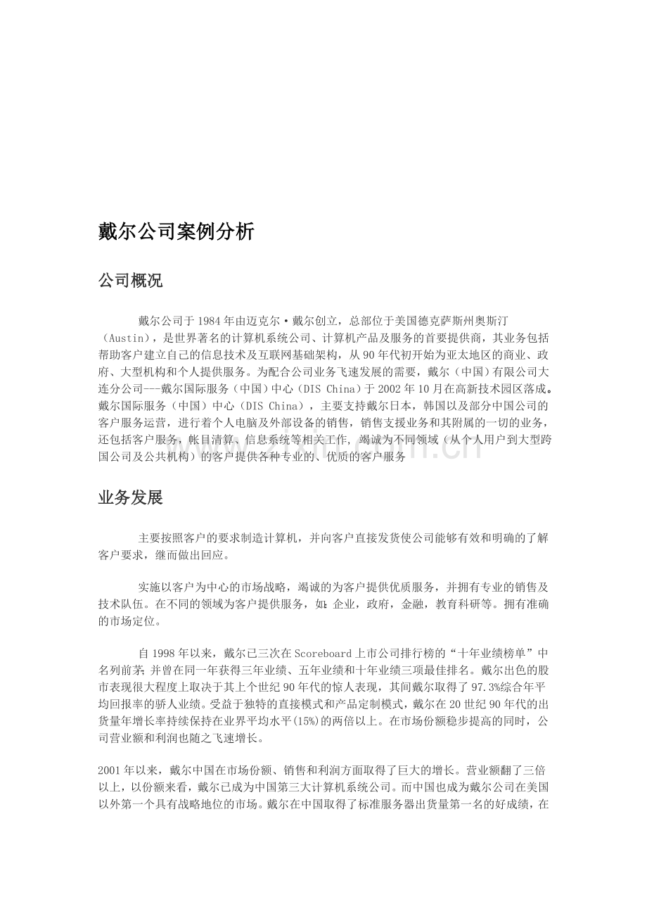 戴尔公司案例分析.doc_第1页