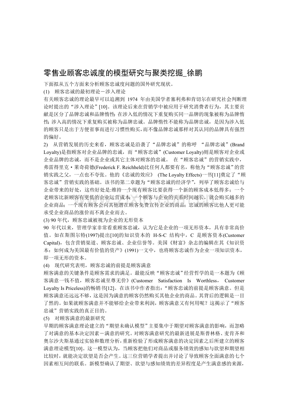 下面拟从五个方面来分析顾客忠诚度问题的国外研究现状.doc_第1页