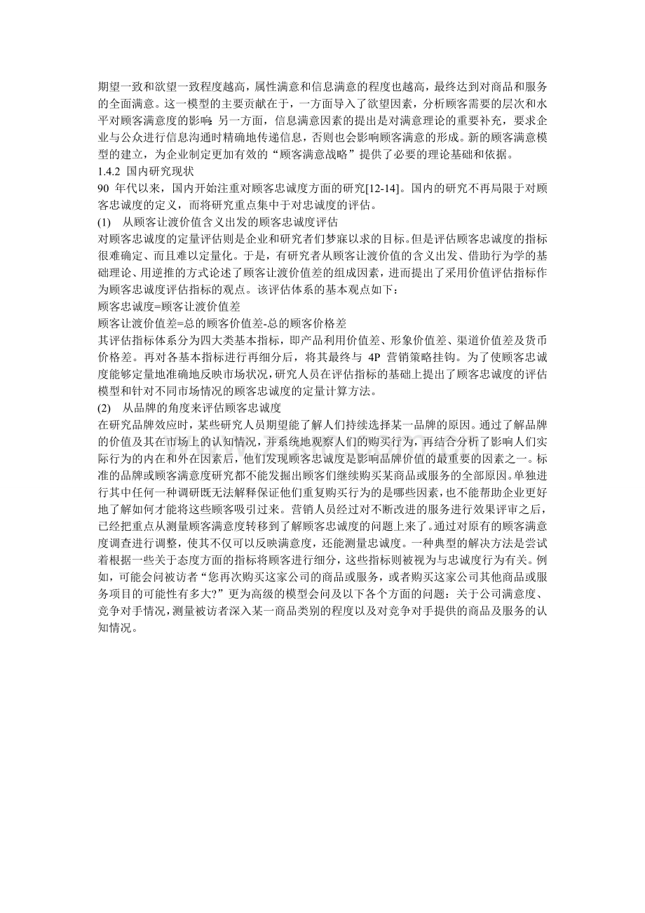 下面拟从五个方面来分析顾客忠诚度问题的国外研究现状.doc_第2页