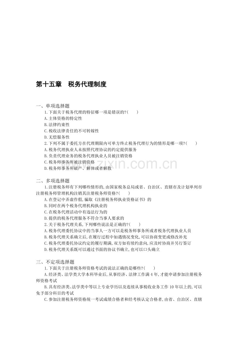 15-第十五章-税务代理制度.doc_第1页
