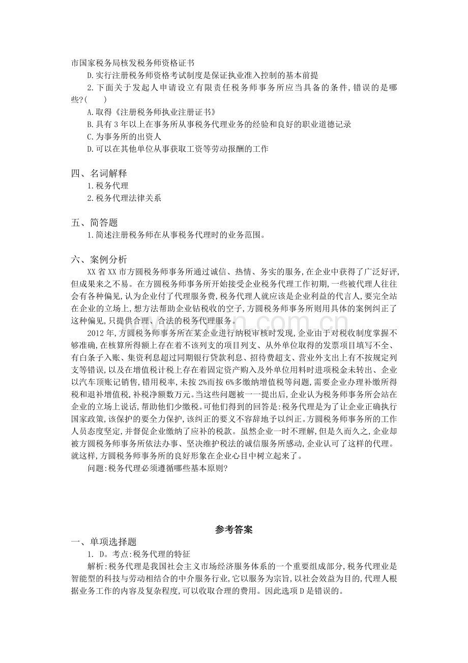 15-第十五章-税务代理制度.doc_第2页