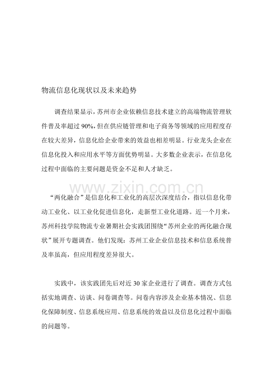 物流信息化现状以及未来趋势.doc_第1页
