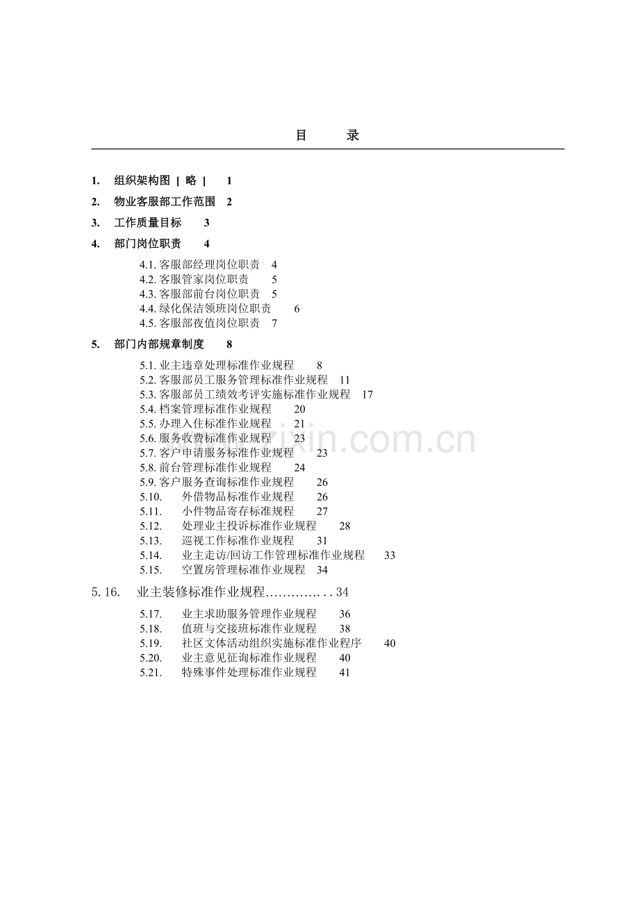 某公司物业客服管理制度手册-.doc_第1页