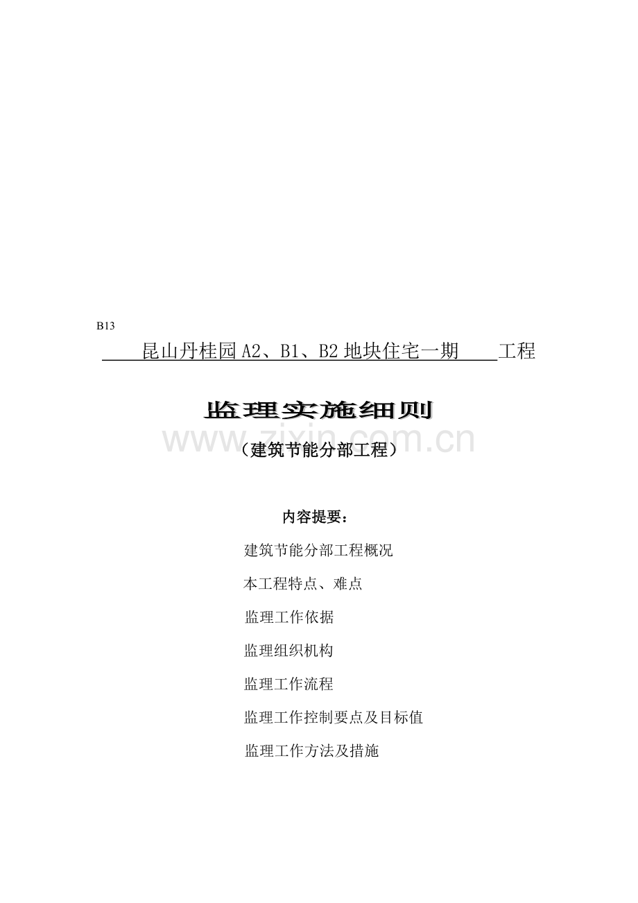 中央景城三期工程节能细则(新)(未修改).doc_第1页