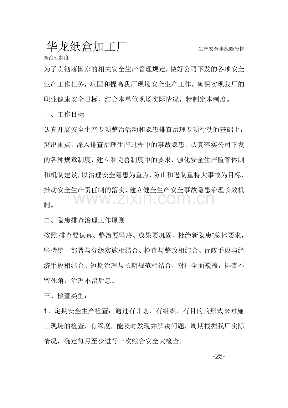生产安全事故隐患排查治理制度ab.doc_第1页