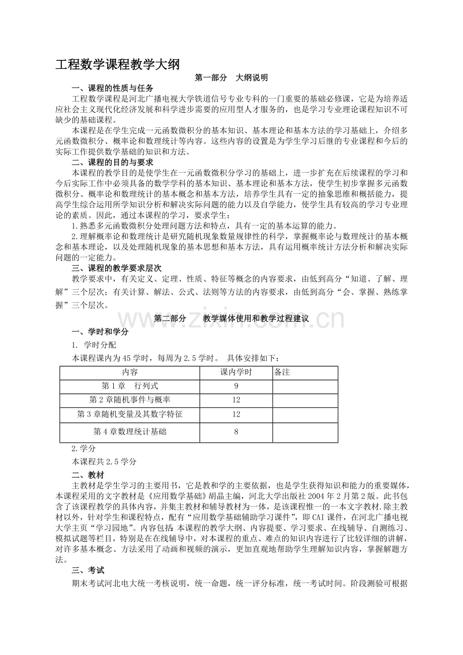 工程数学课程教学大纲2.doc_第1页