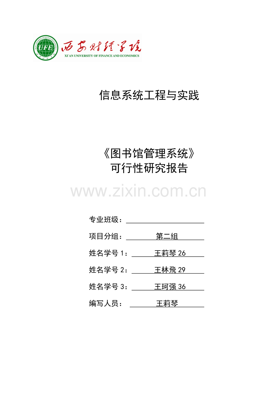 图书馆管理系统可行性研究报告.doc_第1页