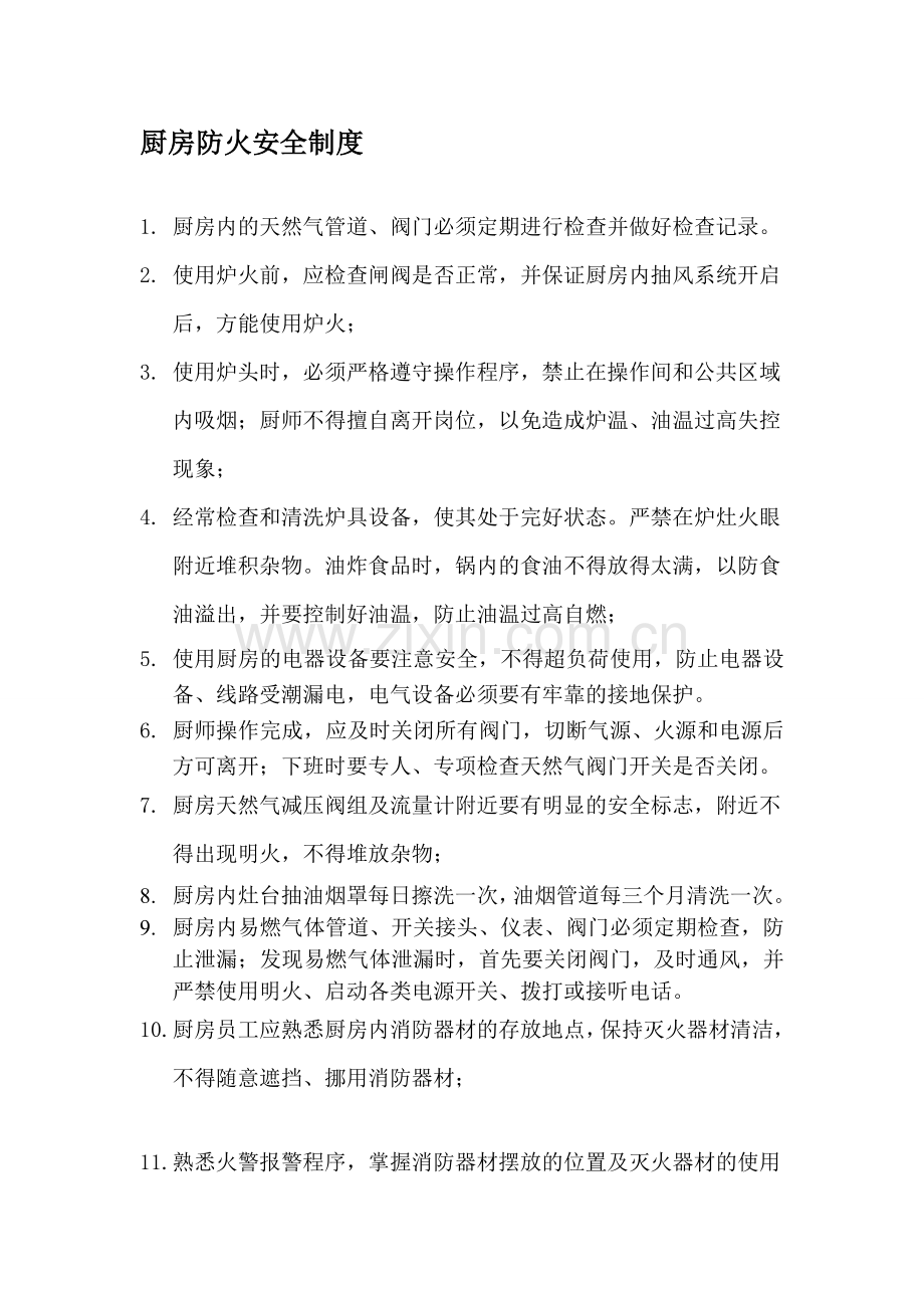 厨房防火安全制度.doc_第1页