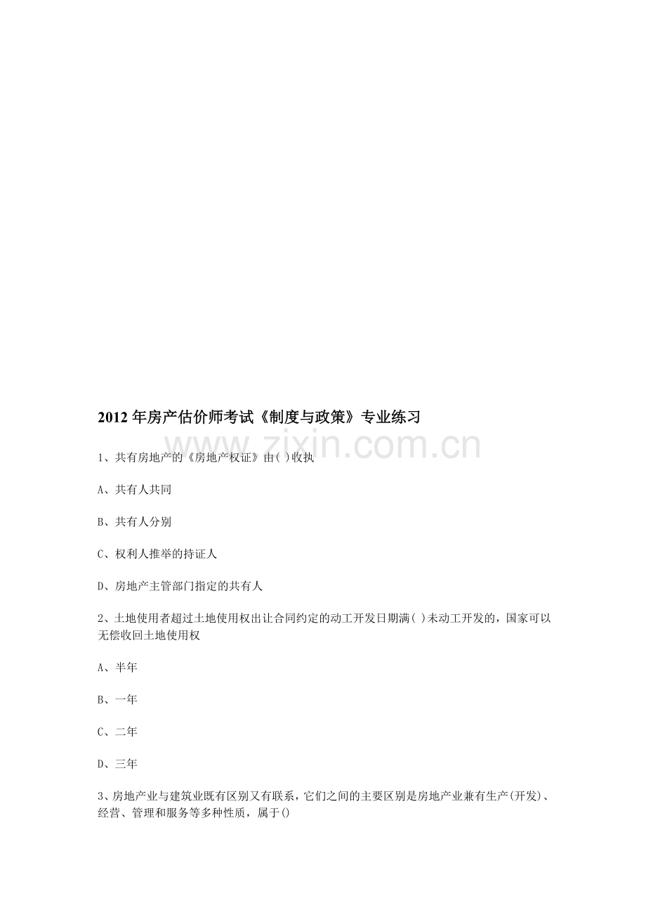 2012年房产估价师考试《制度与政策》专业练习.doc_第1页