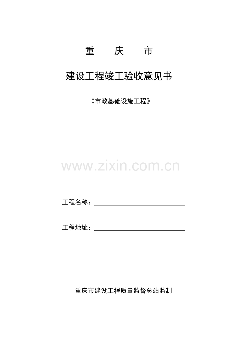重庆市建设工程竣工验收报告、竣工验收意见书.doc_第2页