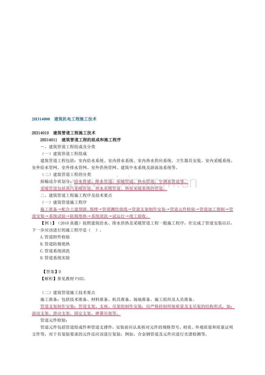 2014年二级建造师《机电工程管理与实务》精讲班讲义第一章第四节.doc_第1页