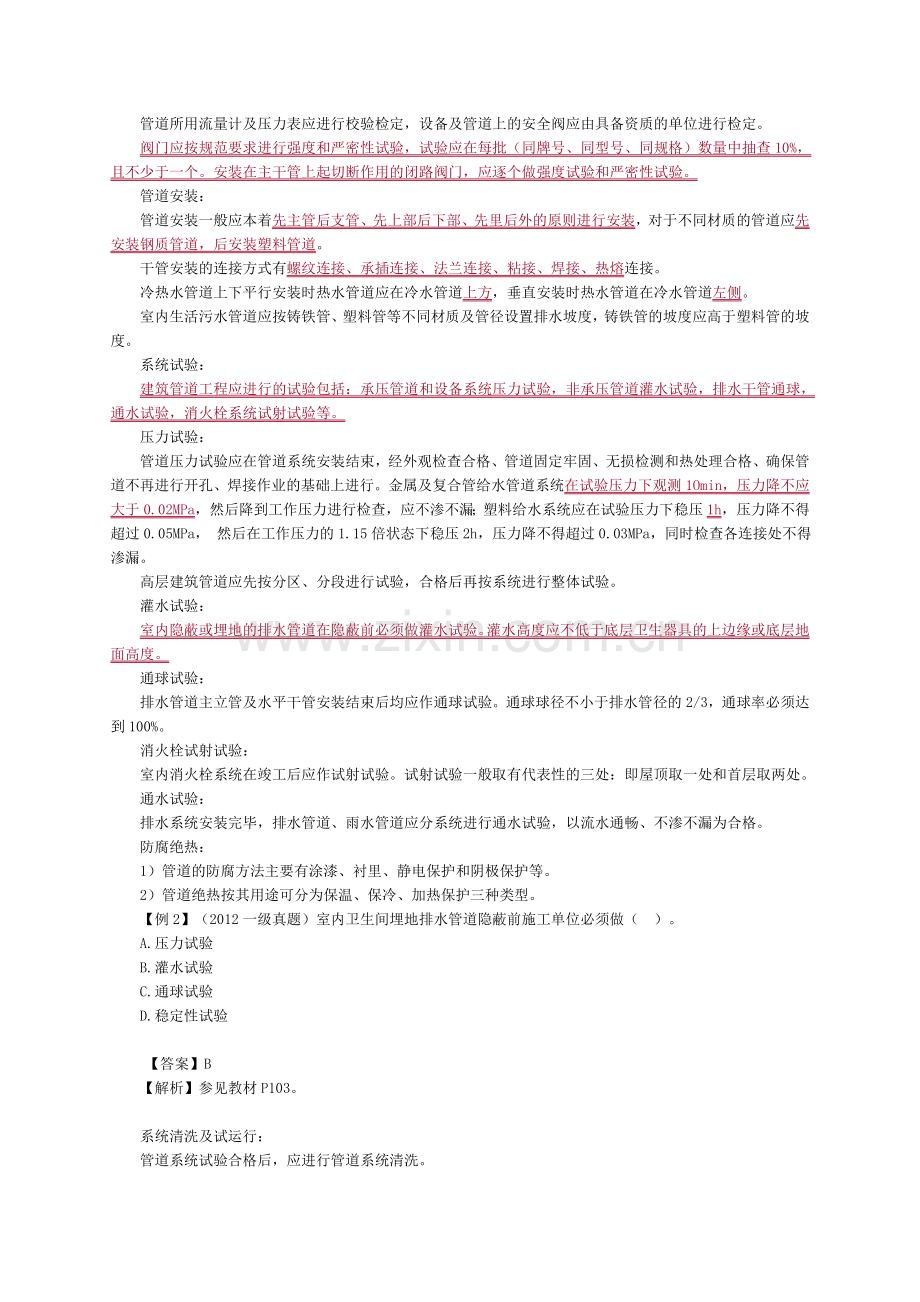 2014年二级建造师《机电工程管理与实务》精讲班讲义第一章第四节.doc_第2页