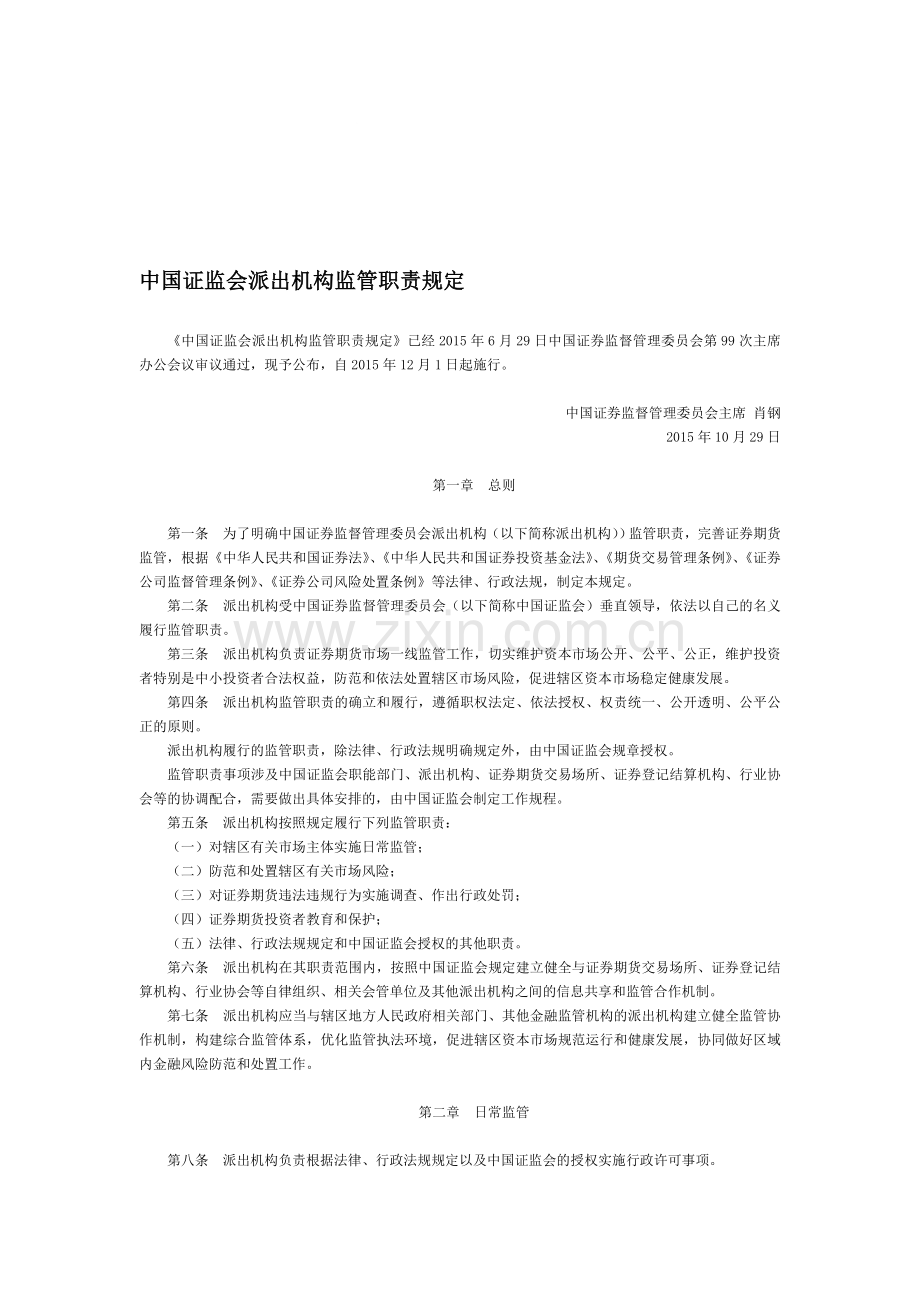 中国证监会派出机构监管职责规定-国务院部委规章.doc_第1页
