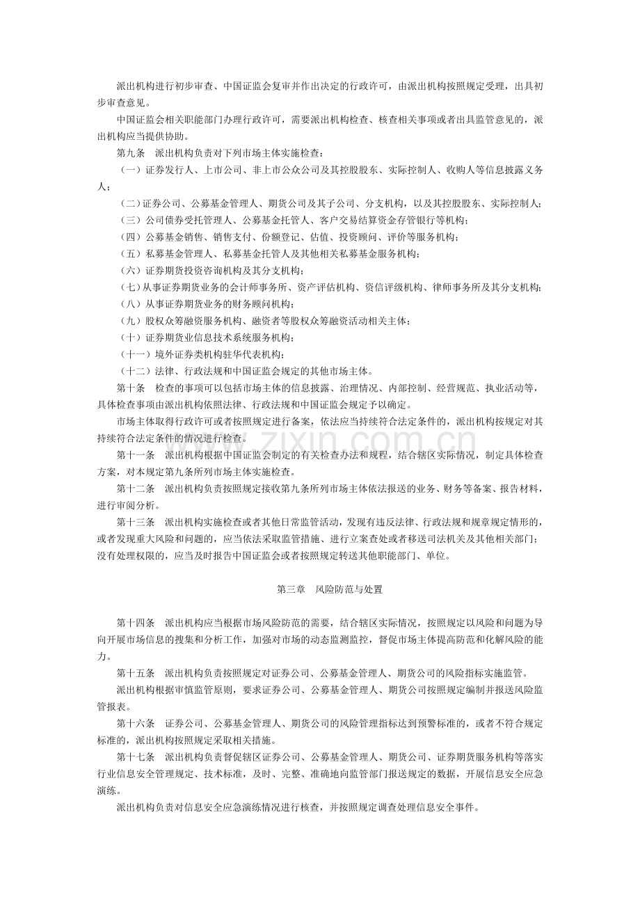 中国证监会派出机构监管职责规定-国务院部委规章.doc_第2页