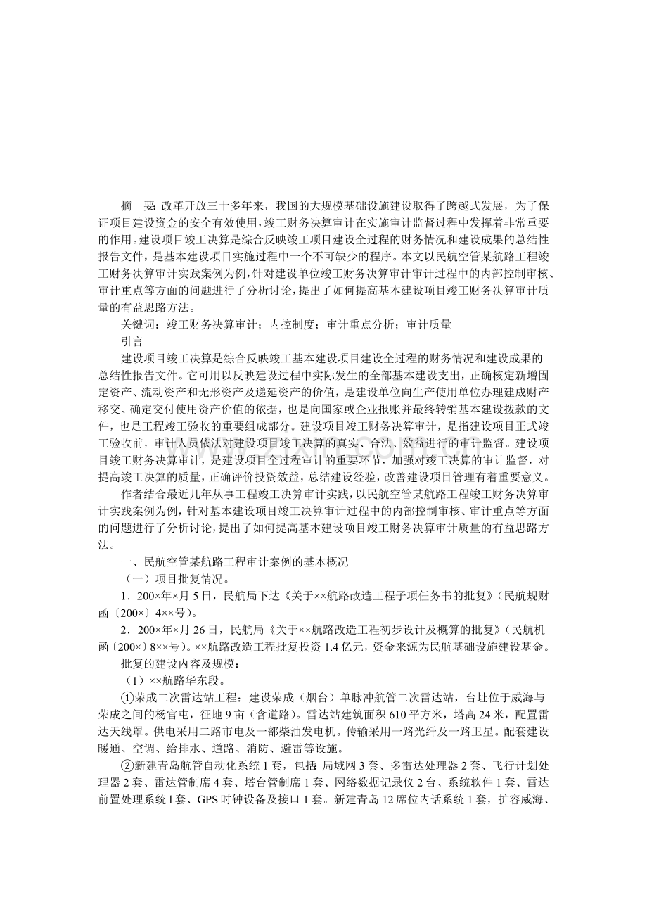 对某基本建设项目竣工财务决算审计实践的分析.doc_第1页
