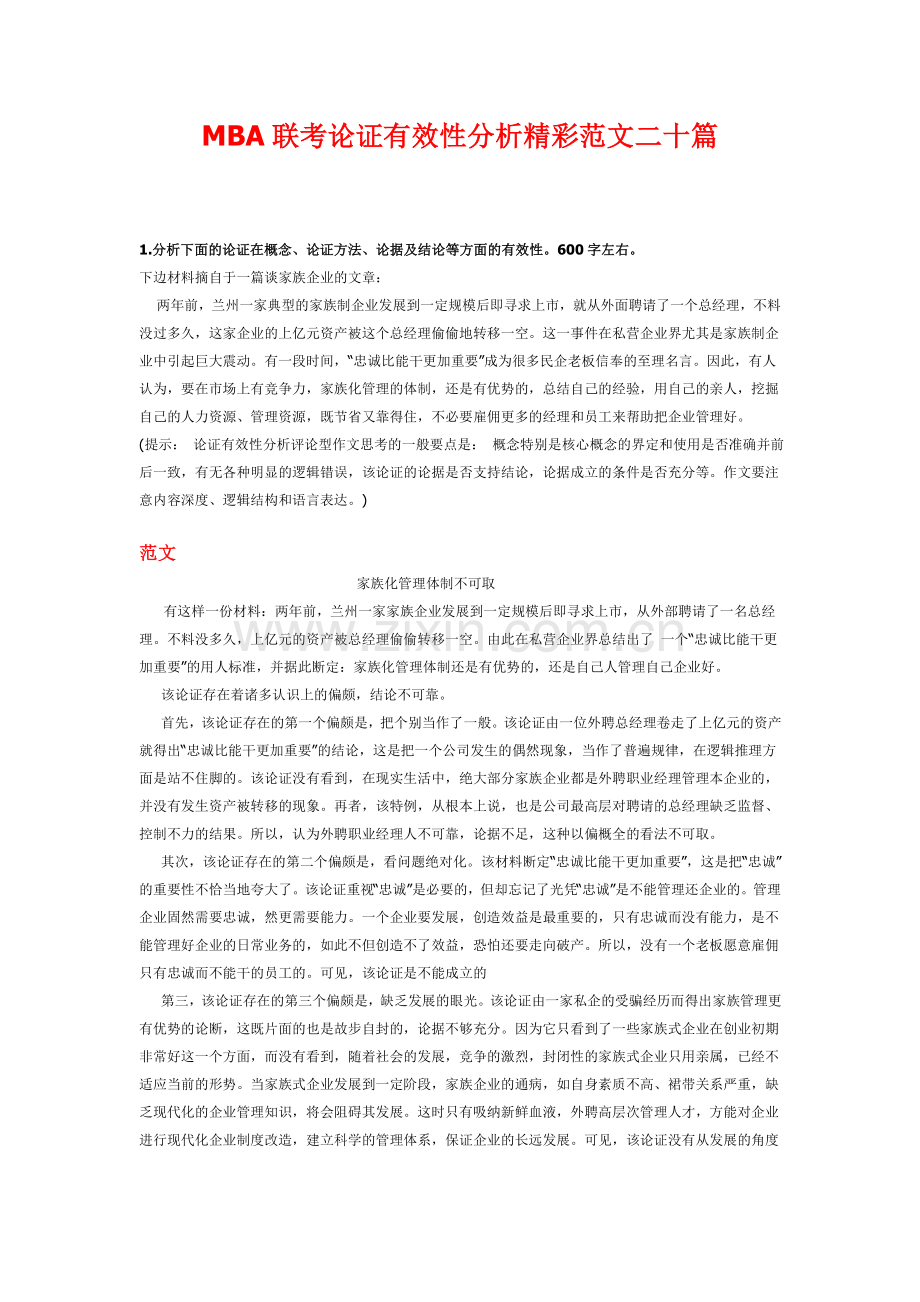 MBA联考论证有效性分析精彩范文二十篇.doc_第1页