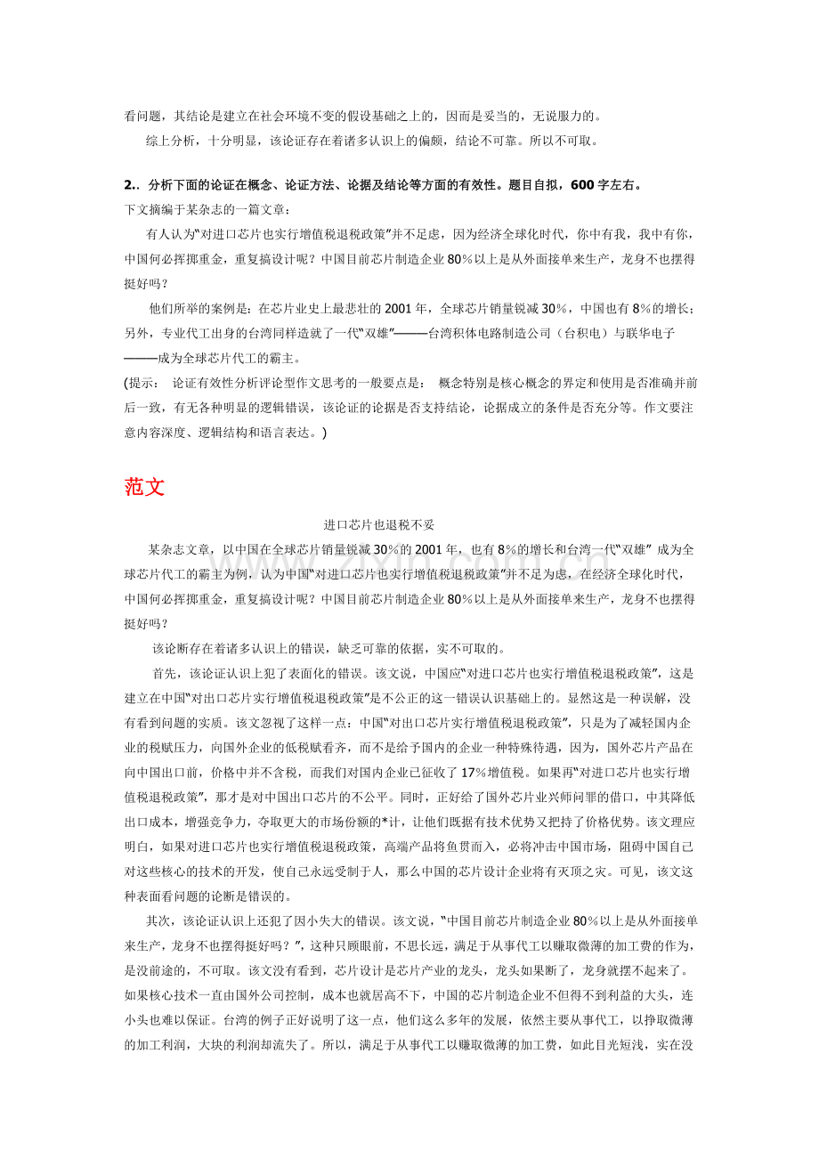 MBA联考论证有效性分析精彩范文二十篇.doc_第2页