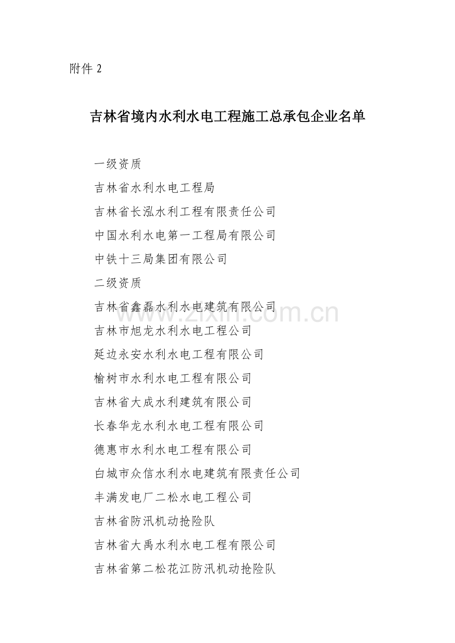 吉林省境内水利水电工程施工总承包企业名单.doc_第1页