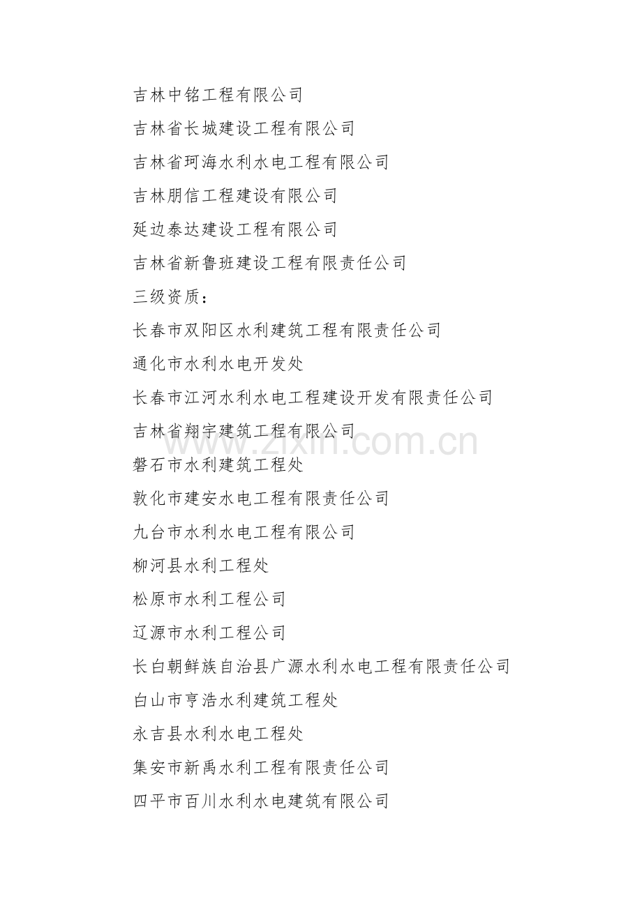 吉林省境内水利水电工程施工总承包企业名单.doc_第2页