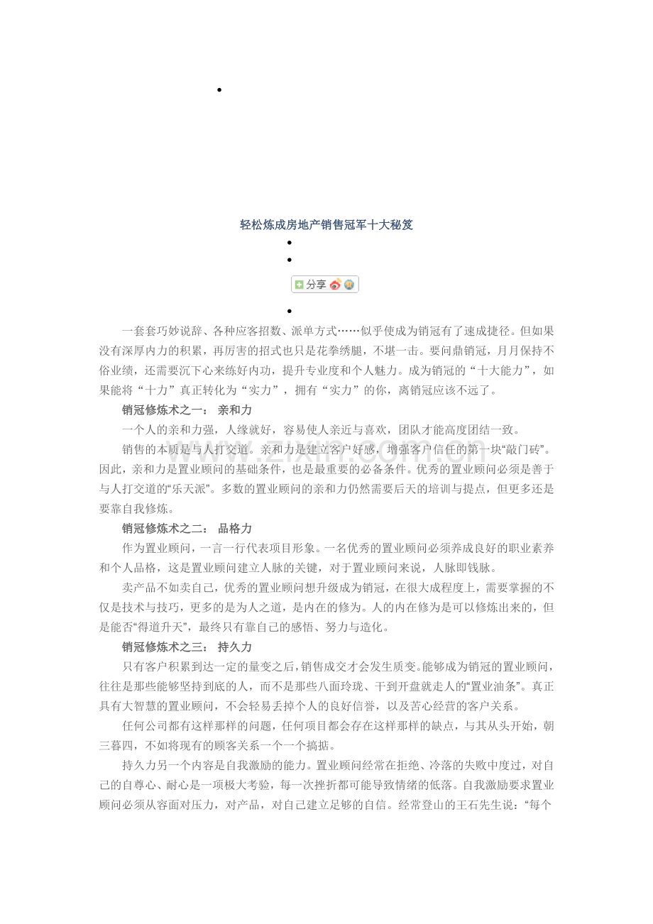 房地产销售冠军十大秘笈.doc_第1页