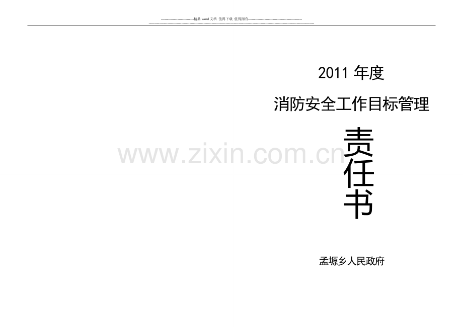 2010年度消防安全生产工作目标管理责任书.doc_第2页