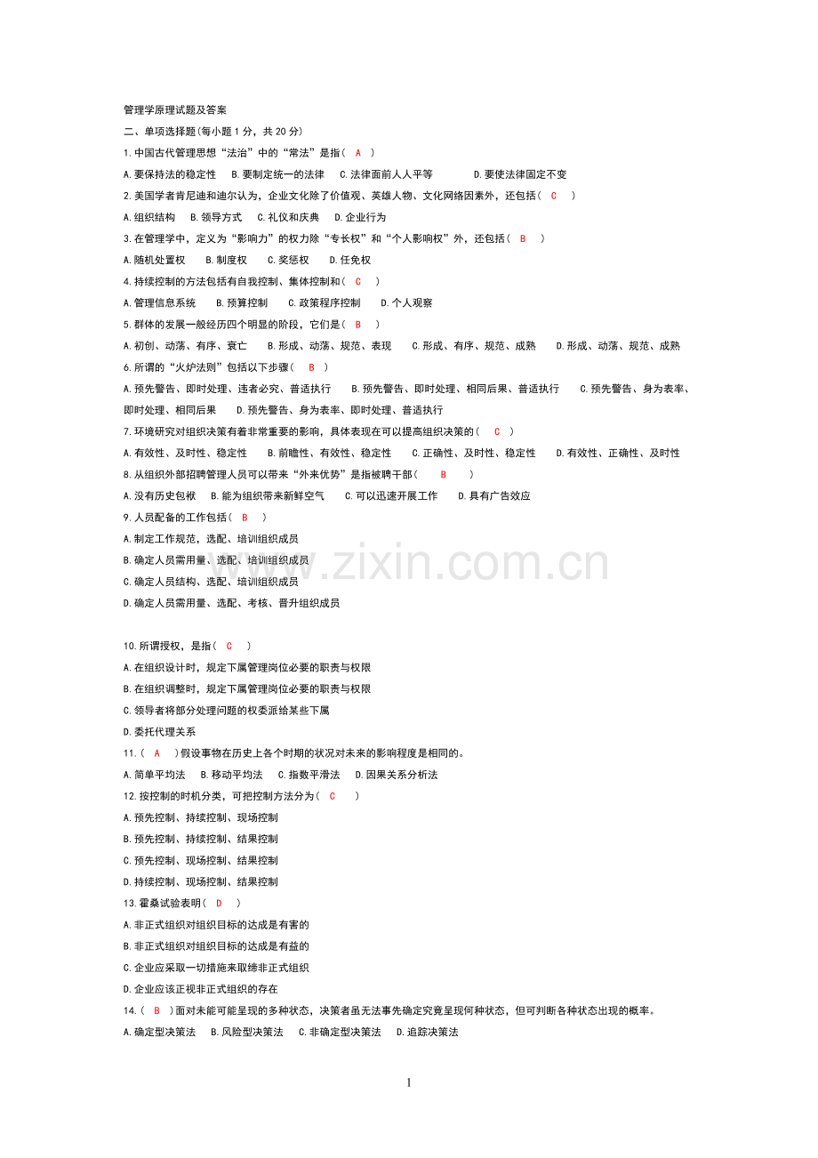 管理学原理试题及答案.doc_第1页