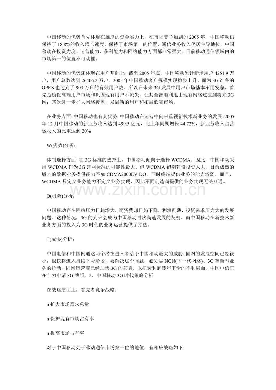 中国3G时代三大运营商S.W.O.T策略分析.doc_第2页