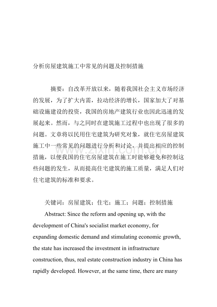 分析房屋建筑施工中常见的问题及控制措施.doc_第1页
