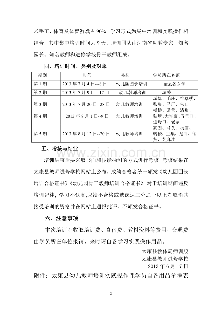 太康县2013暑期幼儿园园长和幼儿教师培训实施方案.docx_第2页